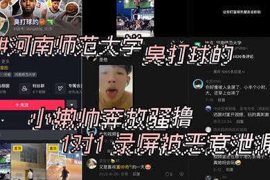 河南师范大学抖音臭打球的小嫩帅奔放骚撸1对1录屏被恶意泄漏