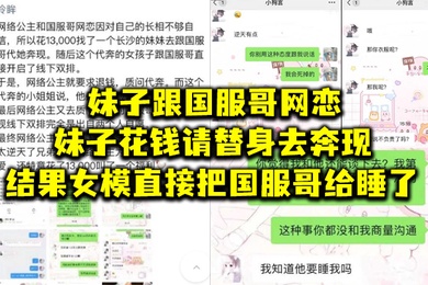 妹.子跟国.服哥网.恋妹子花.钱请替.身去奔.现结.果女模.直接把.国服哥.给睡了