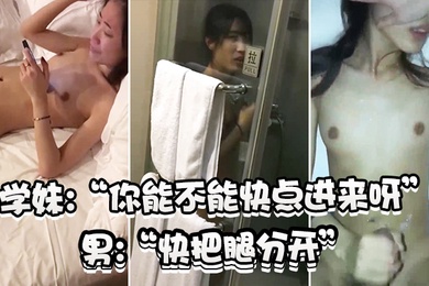 学妹不要拍啦爽不爽