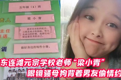 广东连滩元宗学校老师梁小青眼镜骚母狗背着男友偷情约炮被无套内射视频曝光