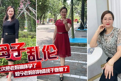母子乱伦上次把老妈搞怀孕了如今老妈的身体终于恢复了我们又可以快乐的嘿嘿嘿了