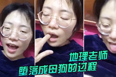 地理.老师堕.落成.母狗的过.程