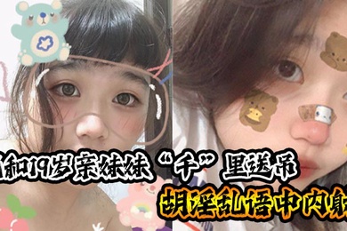 兄妹乱伦我和19岁亲妹妹千里送吊胡淫乱语中内射_一瞬间插进去的的时候好热好烫好紧小妹也哼唧一声我笑问她你叫什么小妹弱弱的说了句好深