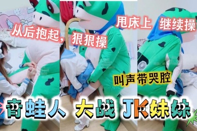 可爱的JK妹妹居然被青蛙抱起来狠狠的操