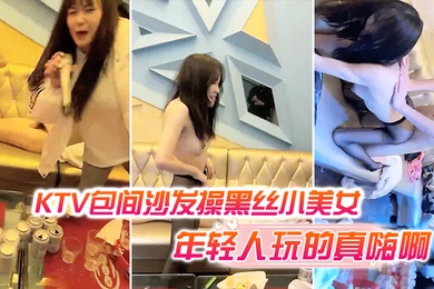 KTV包间沙发操黑丝小美女还有几个人在喝酒唱歌现在的年轻人玩的真嗨啊