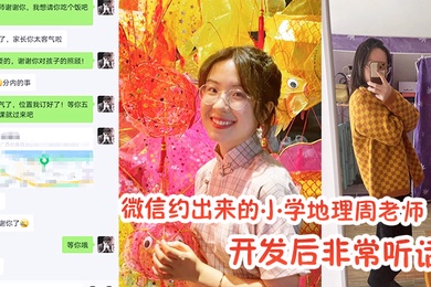 微信.约出来的小.学地.理周.老师.开发.后非.常.听话