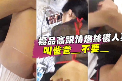 极品高跟情趣丝袜人妻_叫爸爸_不要_叫老公_不要_喜欢大鸡吧吗_不喜欢_口是心非_背着老公和人偷情