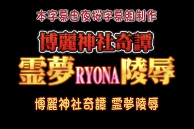 博麗神社奇譚霊夢RYONA陵辱