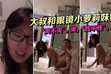 小萝莉和大叔坐在浴缸边上这姿势顶呱呱