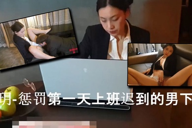 刘玥用榨干精液的方式惩罚第一天迟到的男下属