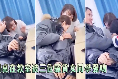 同桌被三位女同学强吻真刺激