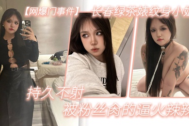 网爆门事件长春.绿茶婊纹.身小.姐给钱就.能玩精液肉.便器一个被粉.丝肏.的逼火辣辣持久.不射